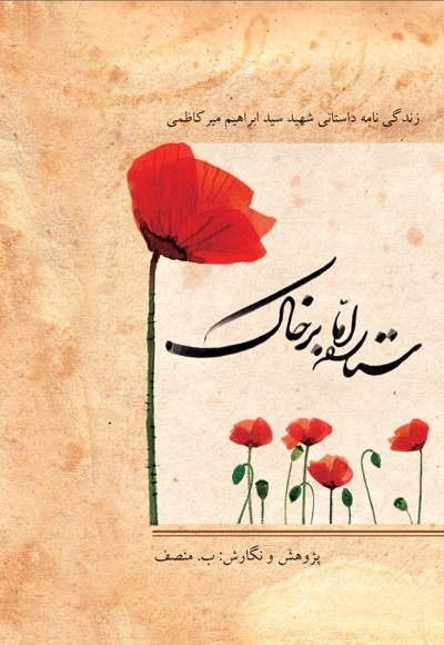ستاره اما بر‌ خاک